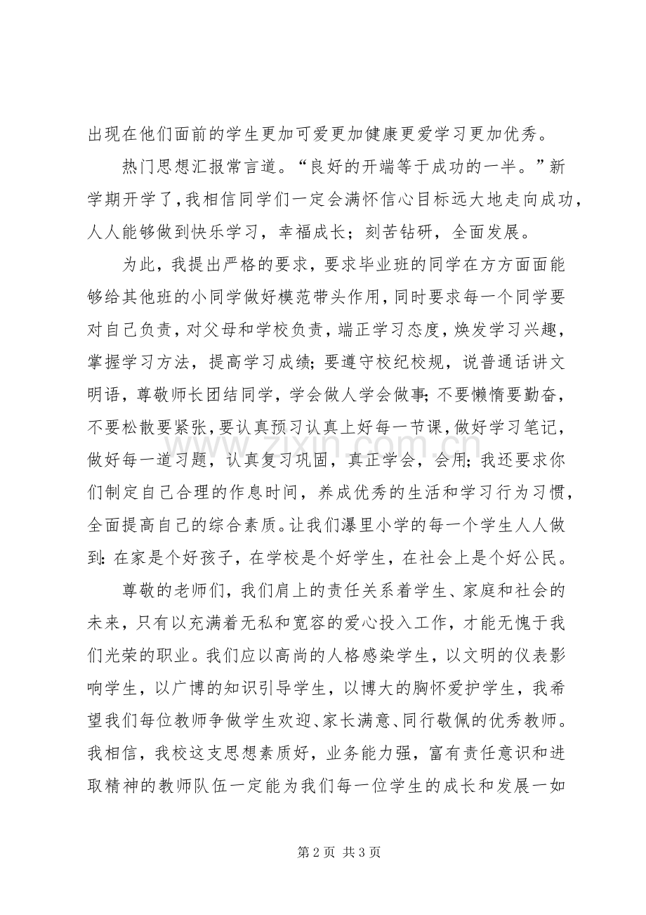 校长在XX年秋季开学典礼上讲话发言稿.docx_第2页