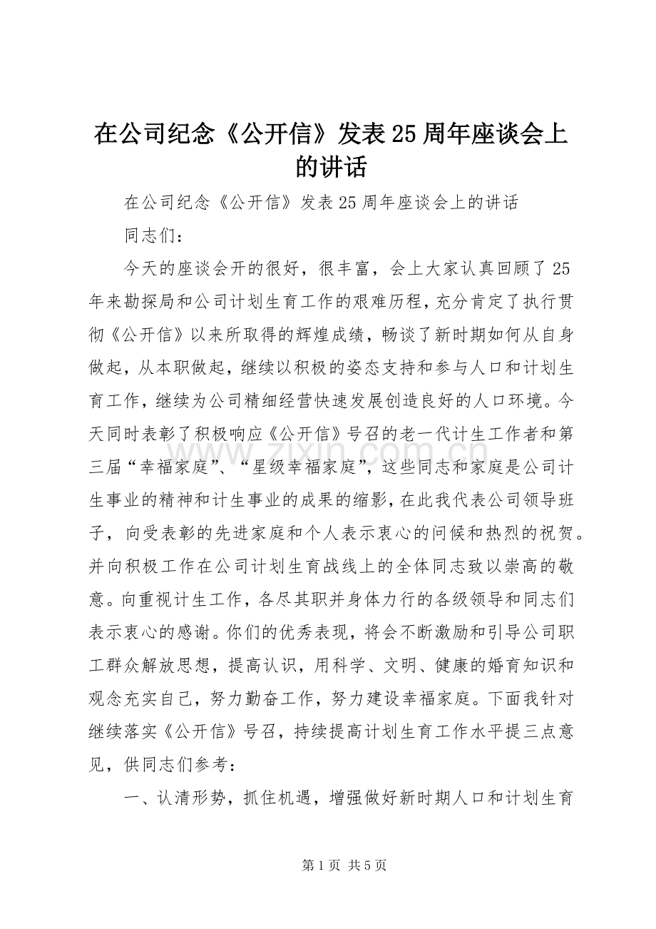 在公司纪念《公开信》发表25周年座谈会上的讲话发言.docx_第1页