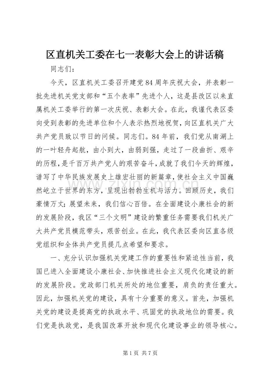 区直机关工委在七一表彰大会上的讲话发言稿.docx_第1页