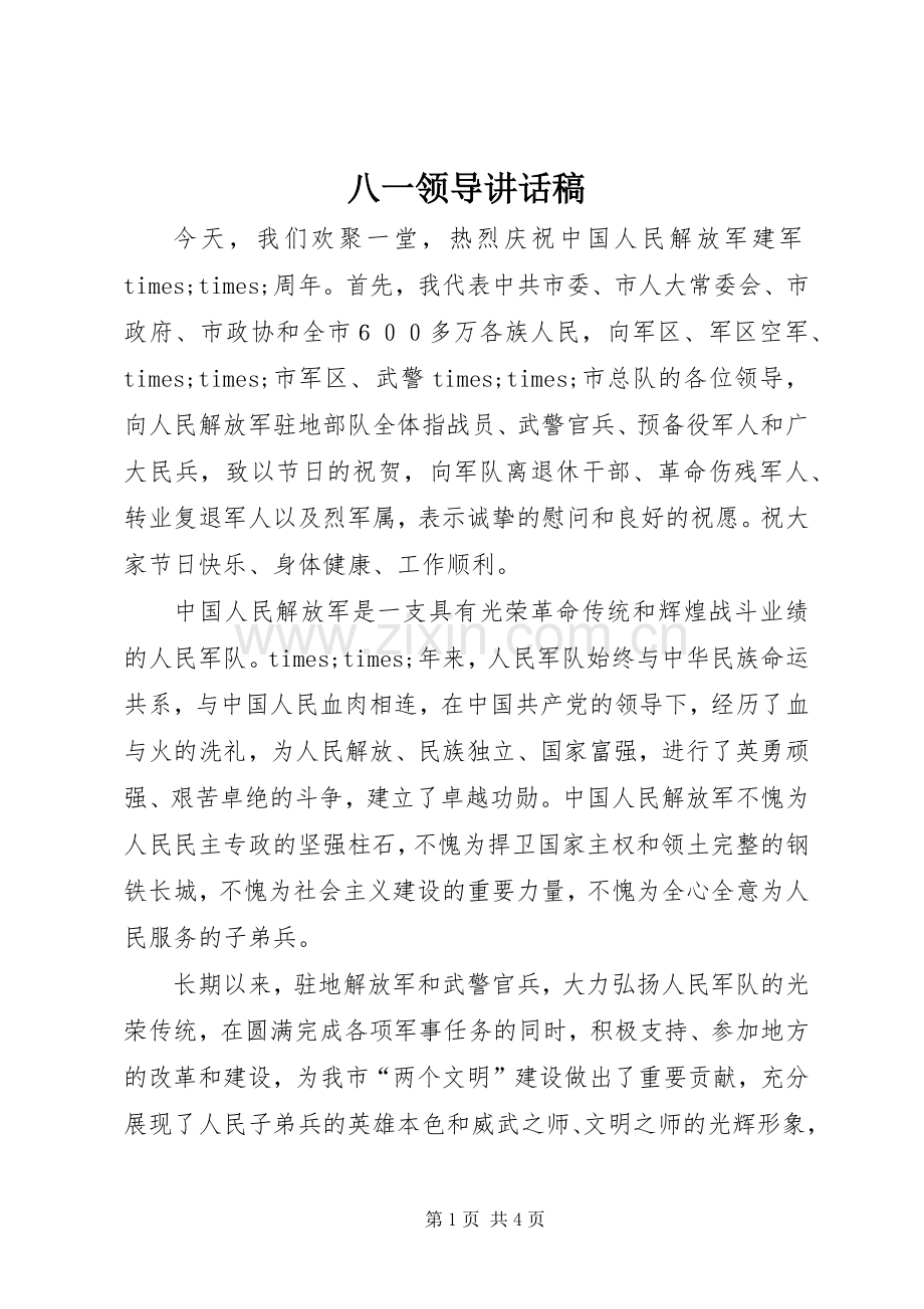 八一领导的讲话发言稿.docx_第1页