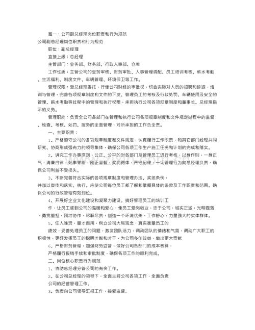 公司副经理岗位职责(共7篇).doc