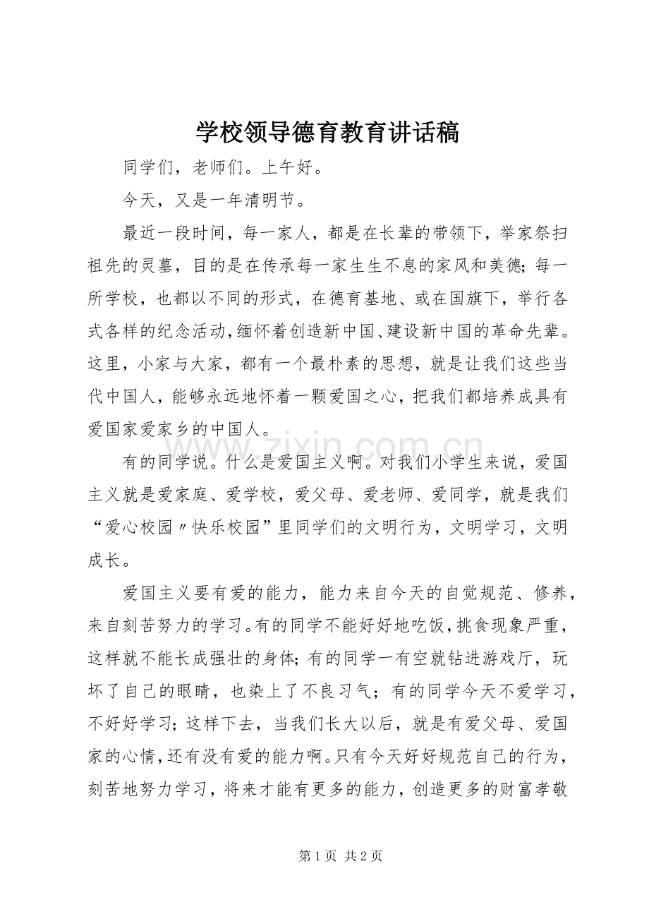 学校领导德育教育讲话发言稿.docx_第1页