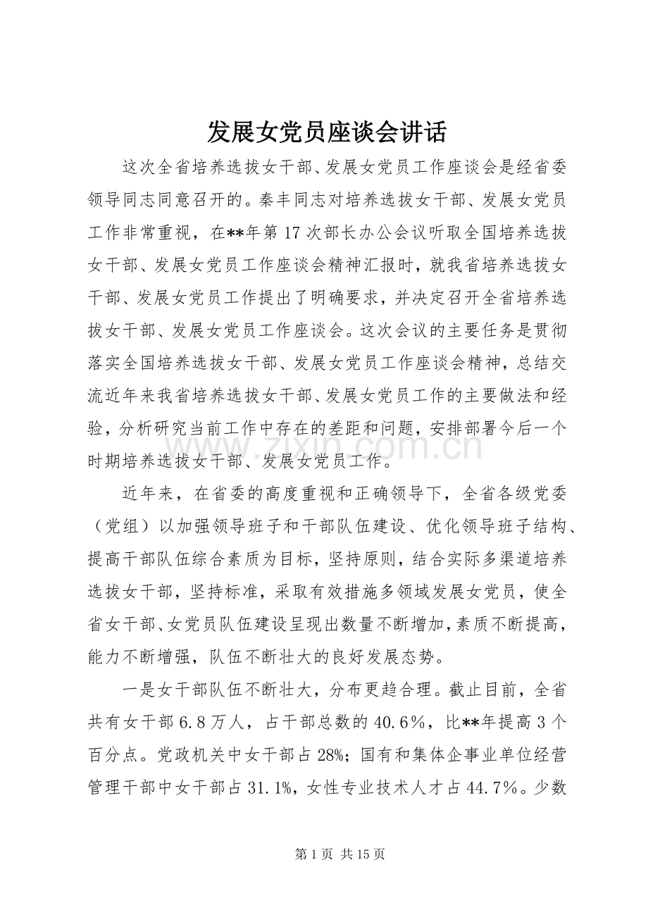 发展女党员座谈会讲话发言.docx_第1页