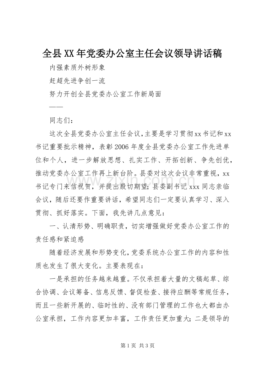 全县XX年党委办公室主任会议领导讲话发言稿.docx_第1页