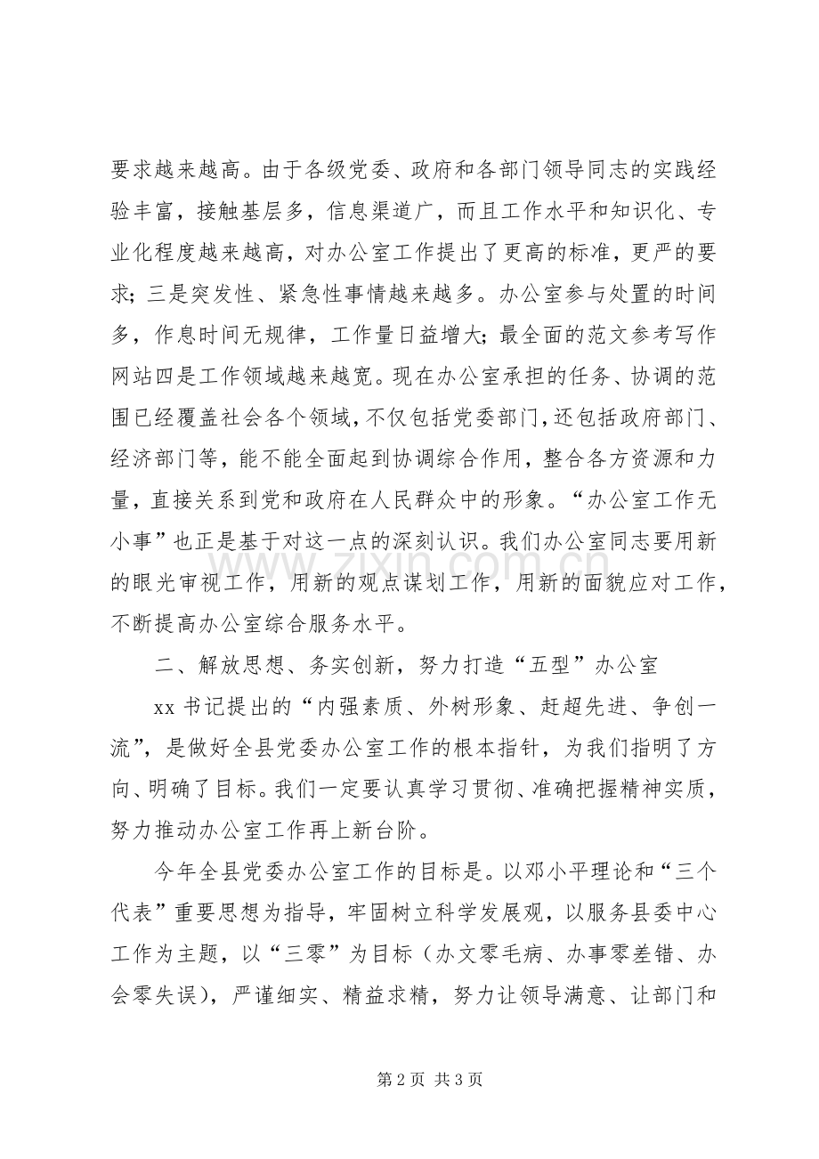 全县XX年党委办公室主任会议领导讲话发言稿.docx_第2页