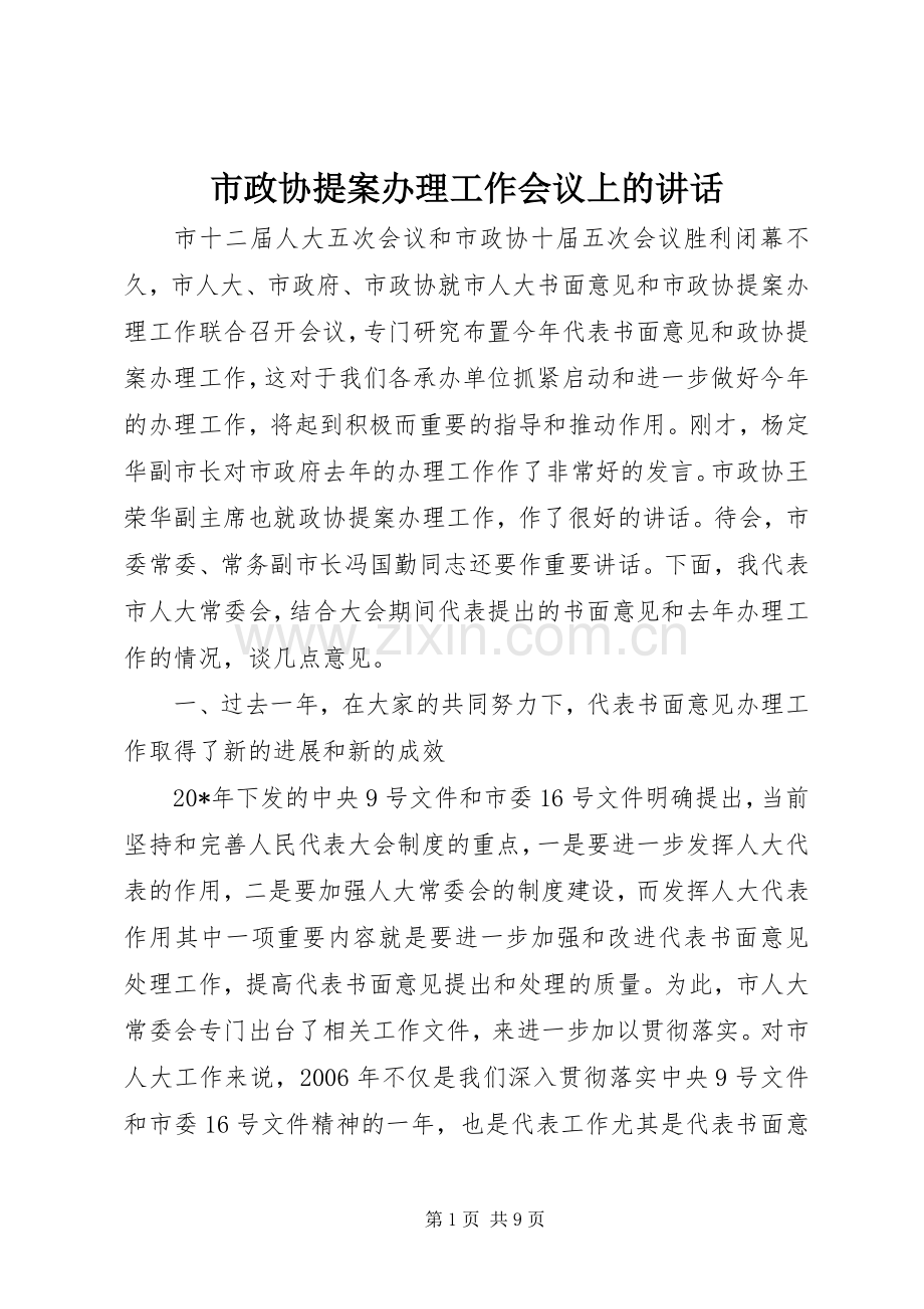 市政协提案办理工作会议上的讲话发言.docx_第1页