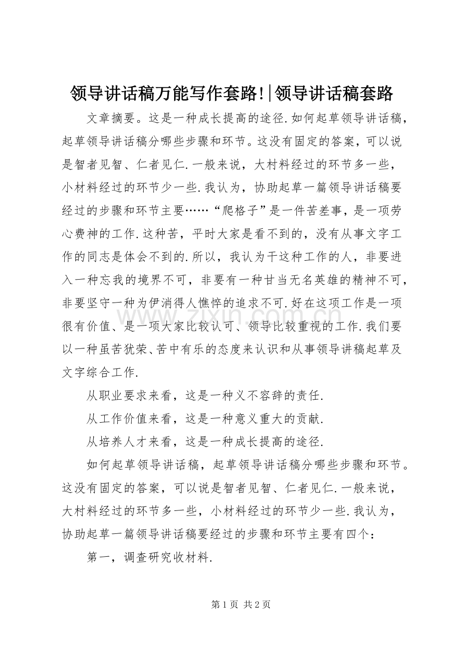 领导讲话发言稿万能写作套路!-领导讲话发言稿套路.docx_第1页