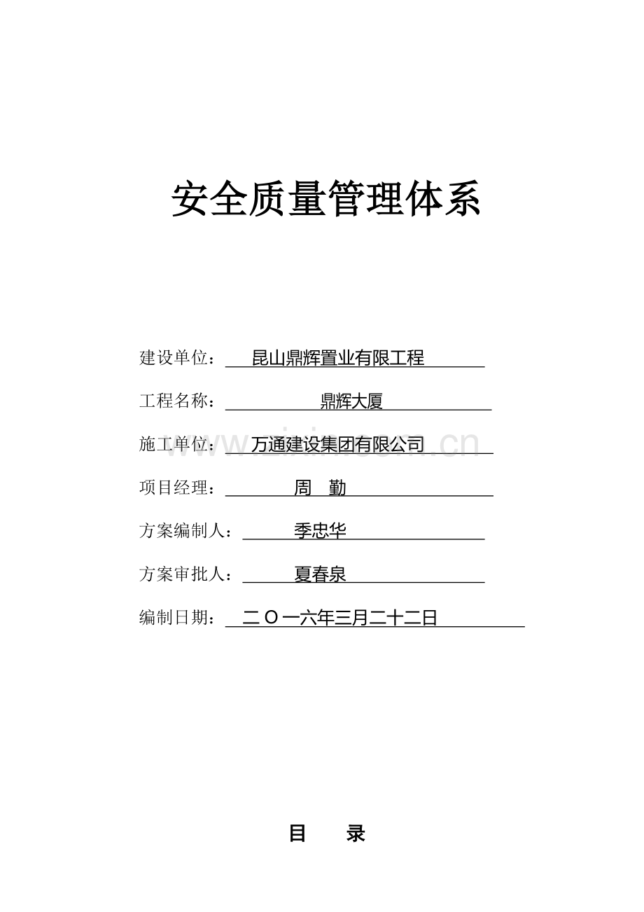 安全质量管理体系(1).docx_第1页