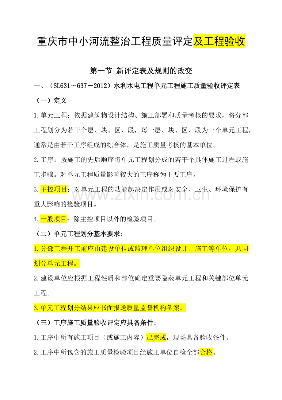 重庆市中小河流整治工程质量评定及工程验收新表格.docx_第1页