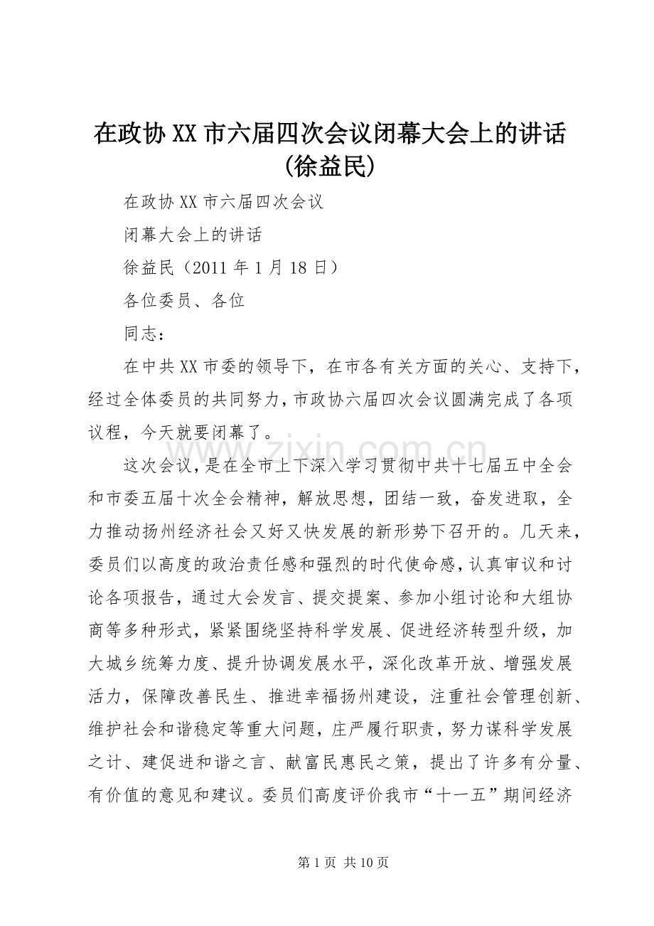 在政协XX市六届四次会议闭幕大会上的讲话发言(徐益民).docx_第1页