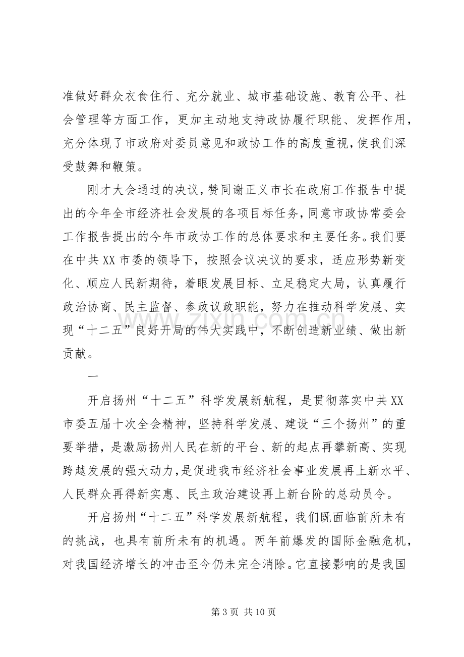 在政协XX市六届四次会议闭幕大会上的讲话发言(徐益民).docx_第3页