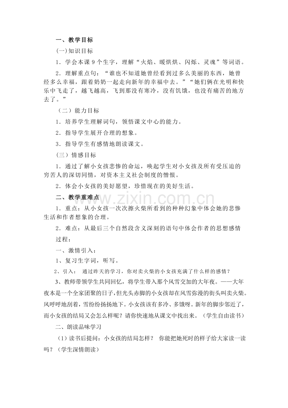 卖火柴的小女孩第二课时教学设计.doc_第1页