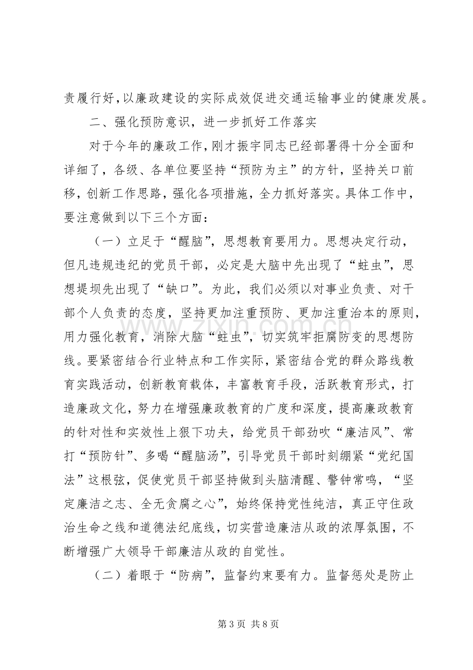 全市交通运输系统廉政工作会议讲话发言稿.docx_第3页