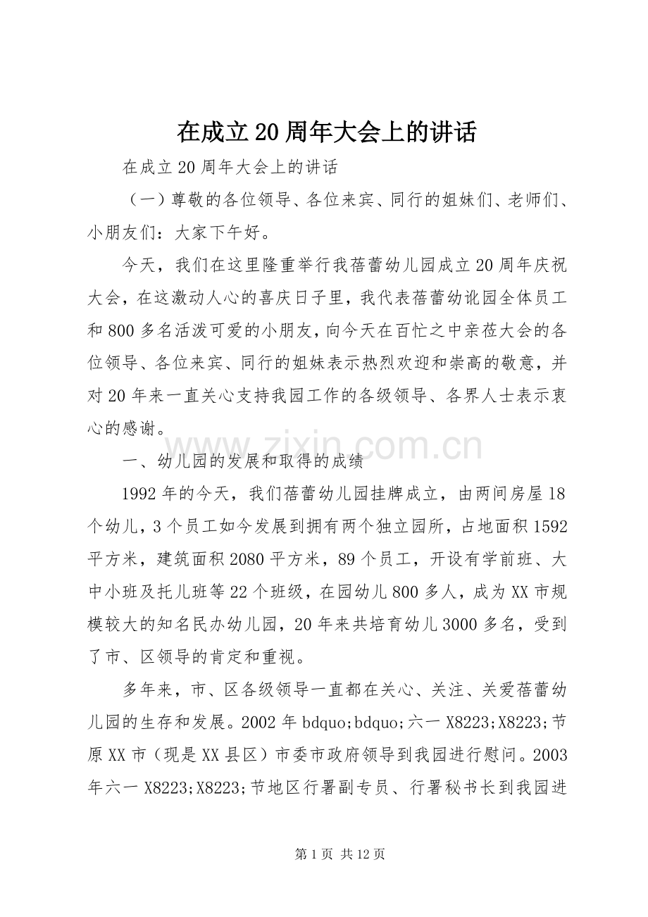 在成立20周年大会上的讲话发言.docx_第1页