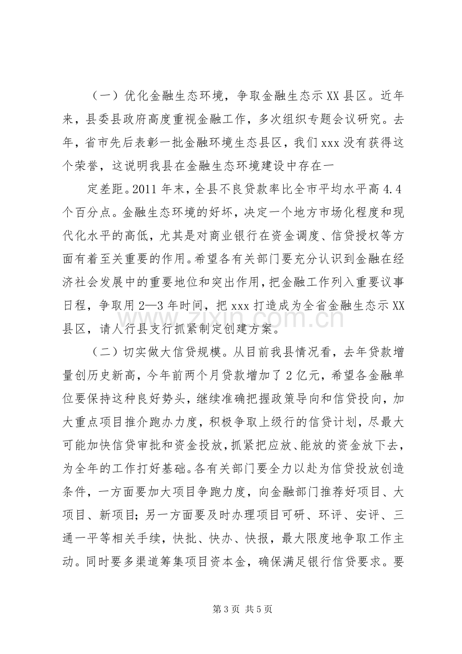 县长在金融工作会上的讲话发言[].docx_第3页