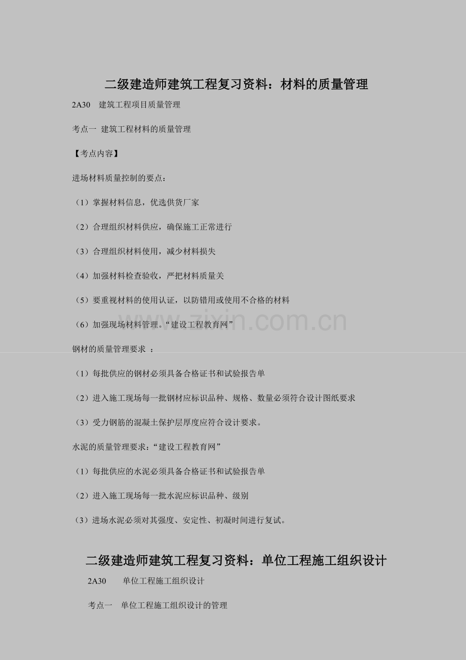 2024年二级建造师建筑工程复习资料材料的质量管理新版.doc_第1页