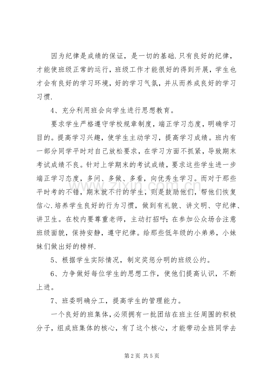 萧王庙中心小学XX年六（3）班班主任工作计划指导思想.docx_第2页