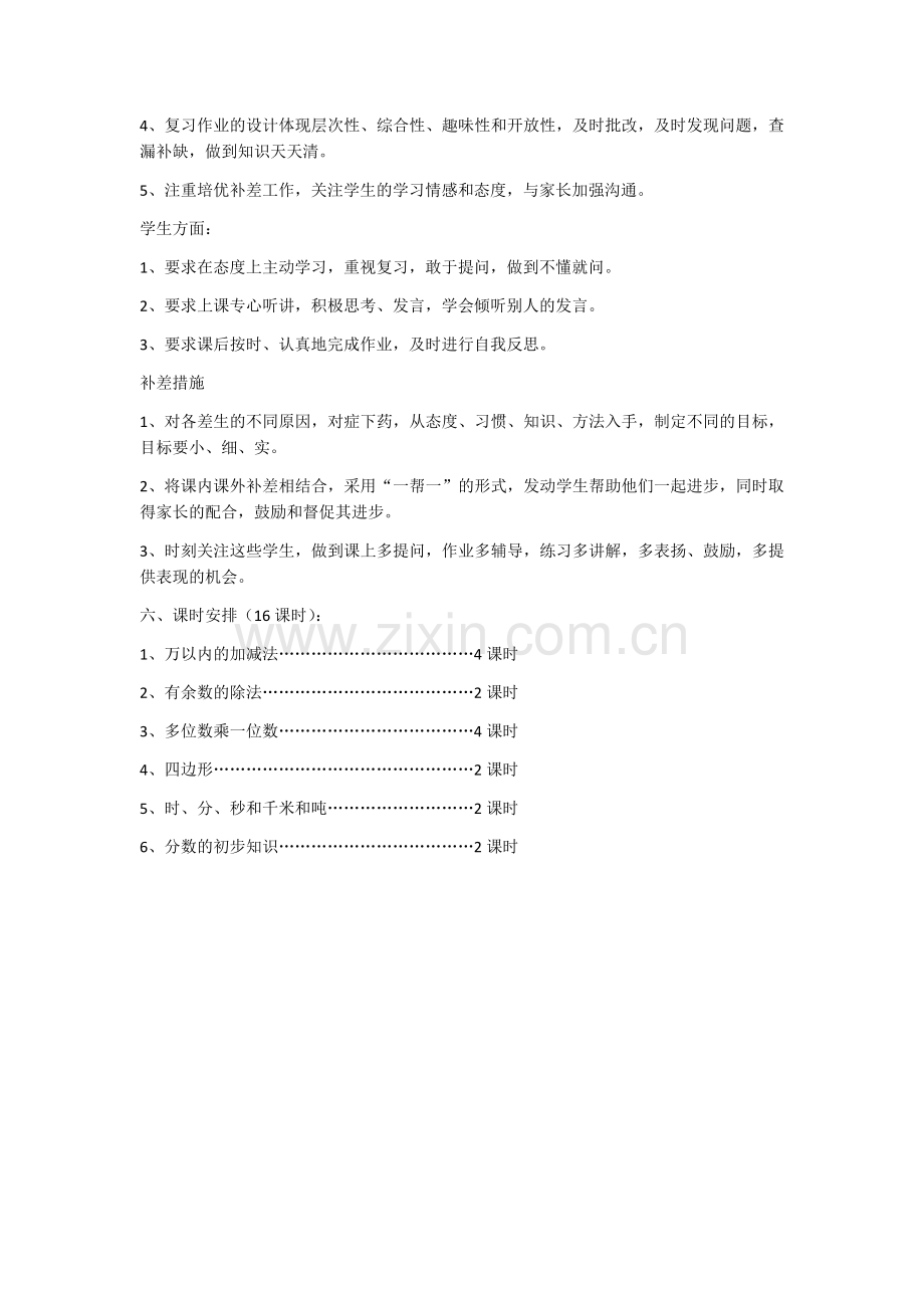 三年级上册数学复习计划.docx_第2页