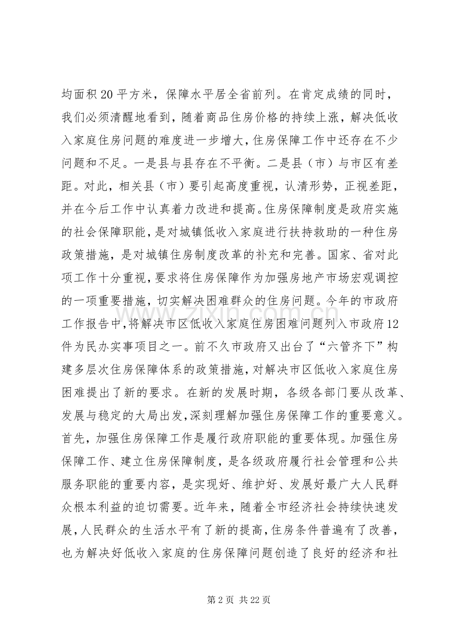 全市住房保障工作会议的讲话发言稿.docx_第2页