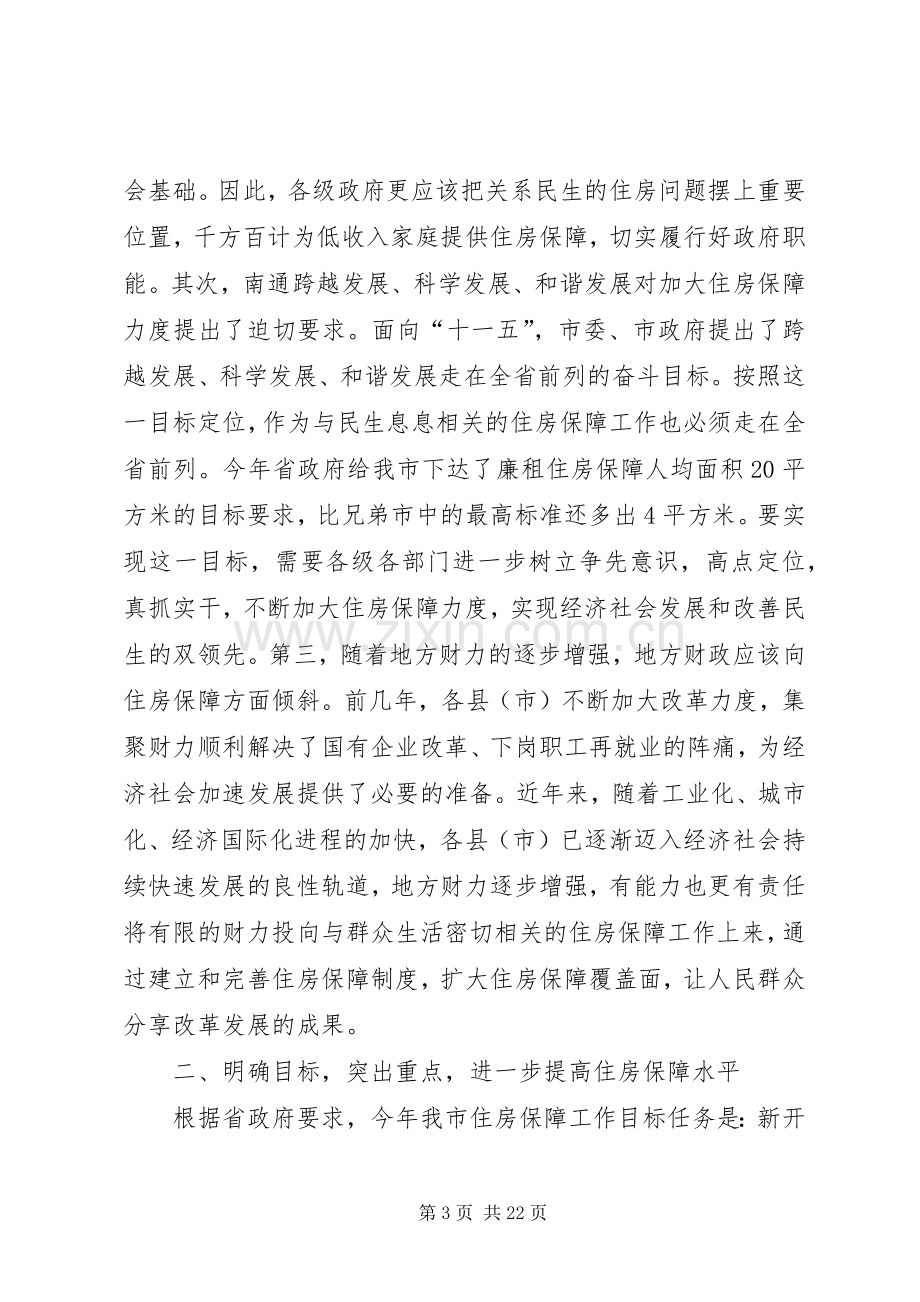 全市住房保障工作会议的讲话发言稿.docx_第3页