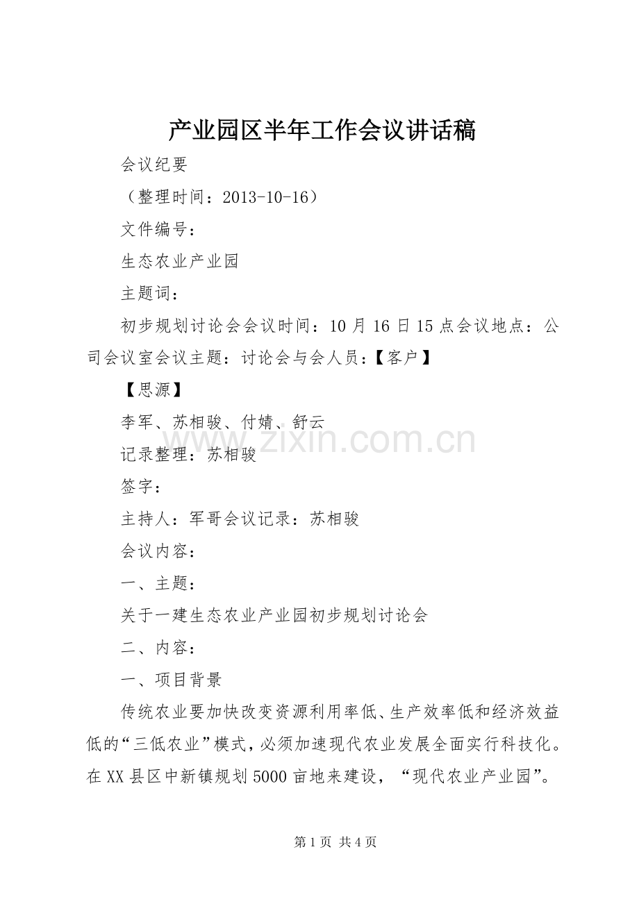 产业园区半年工作会议的的讲话稿.docx_第1页