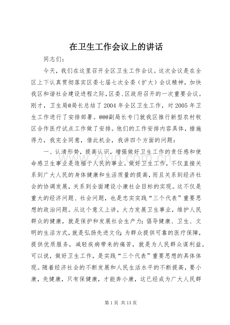 在卫生工作会议上的讲话发言_1.docx_第1页