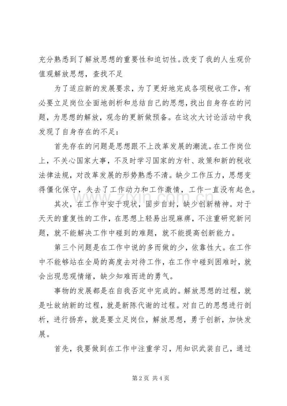 医院新一轮解放思想大讨论动员的的讲话稿.docx_第2页