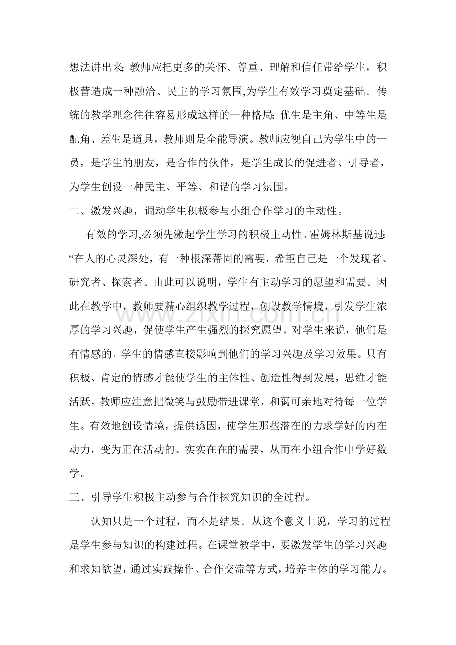 如何提高农村小学数学小组合作学习的有效性.doc_第2页