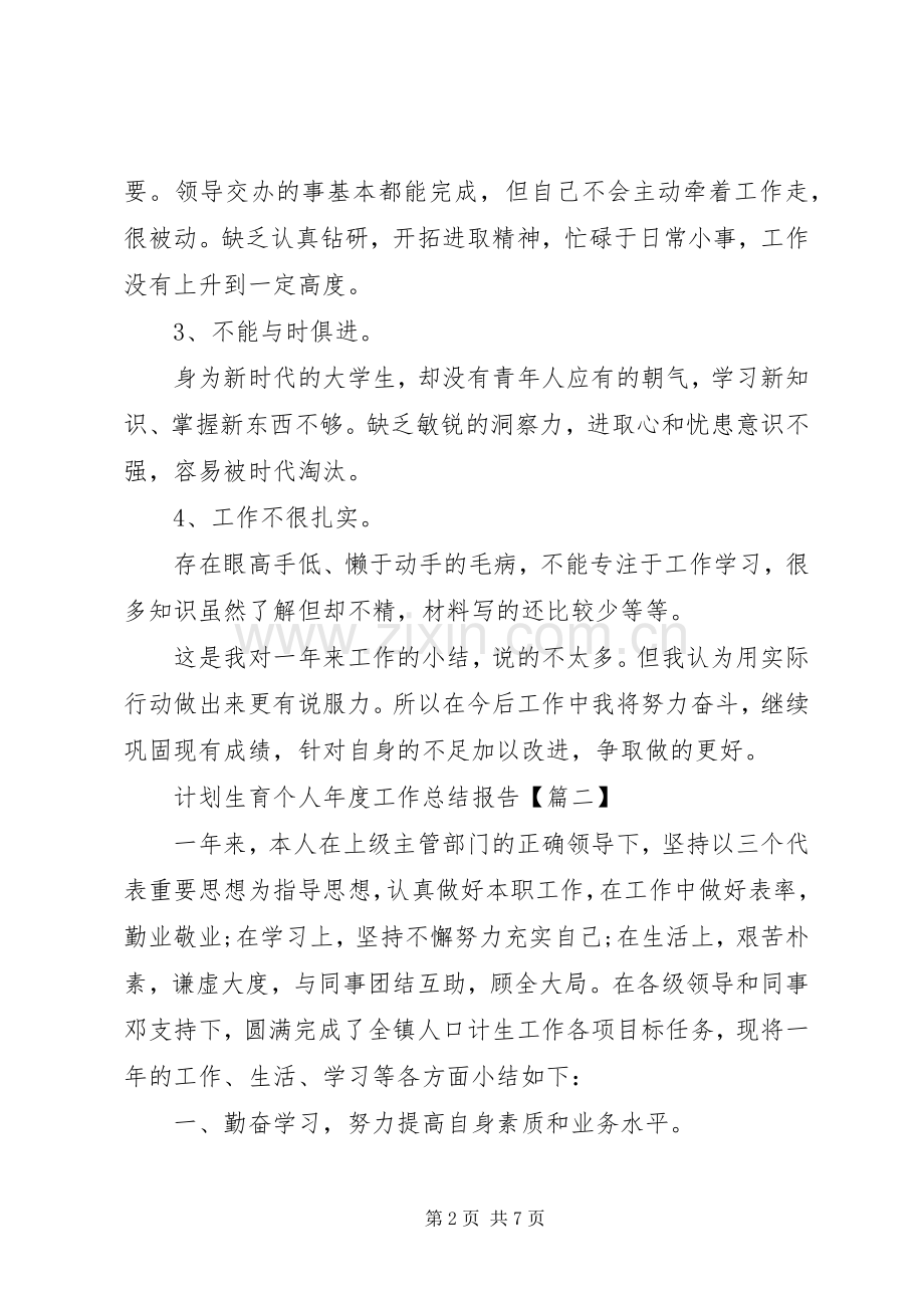 计划生育个人年度工作总结报告.docx_第2页