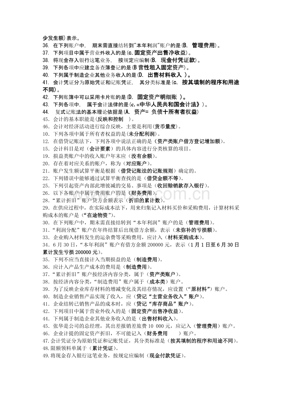 财务会计与电大管理基础知识分析汇总.docx_第2页