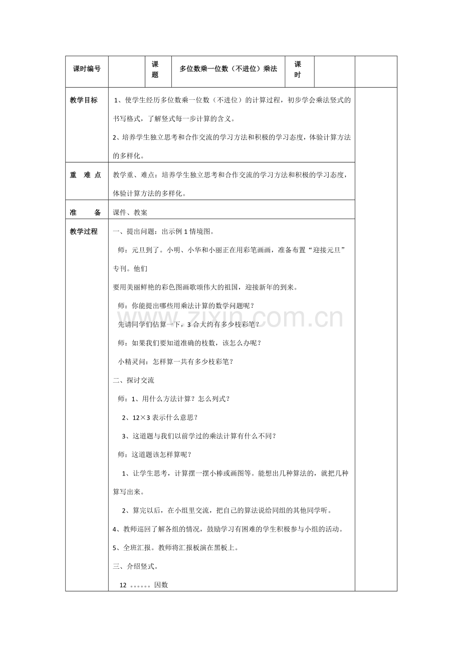 多位数乘一位数（不进位）乘法.doc_第1页