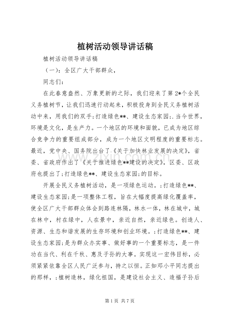 植树活动领导讲话发言稿.docx_第1页