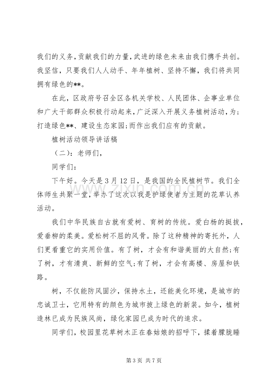 植树活动领导讲话发言稿.docx_第3页