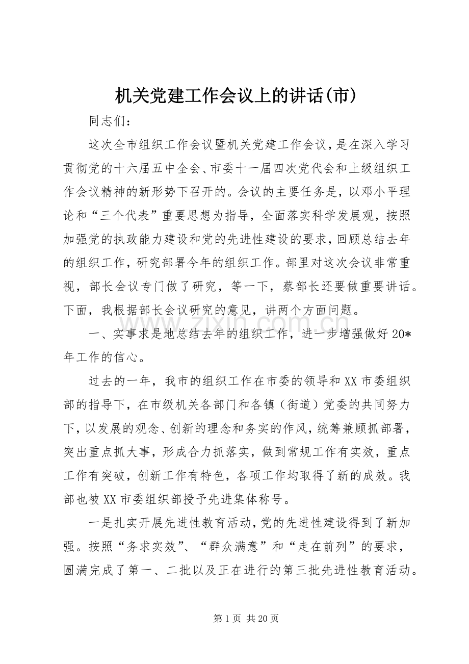 机关党建工作会议上的讲话发言(市).docx_第1页