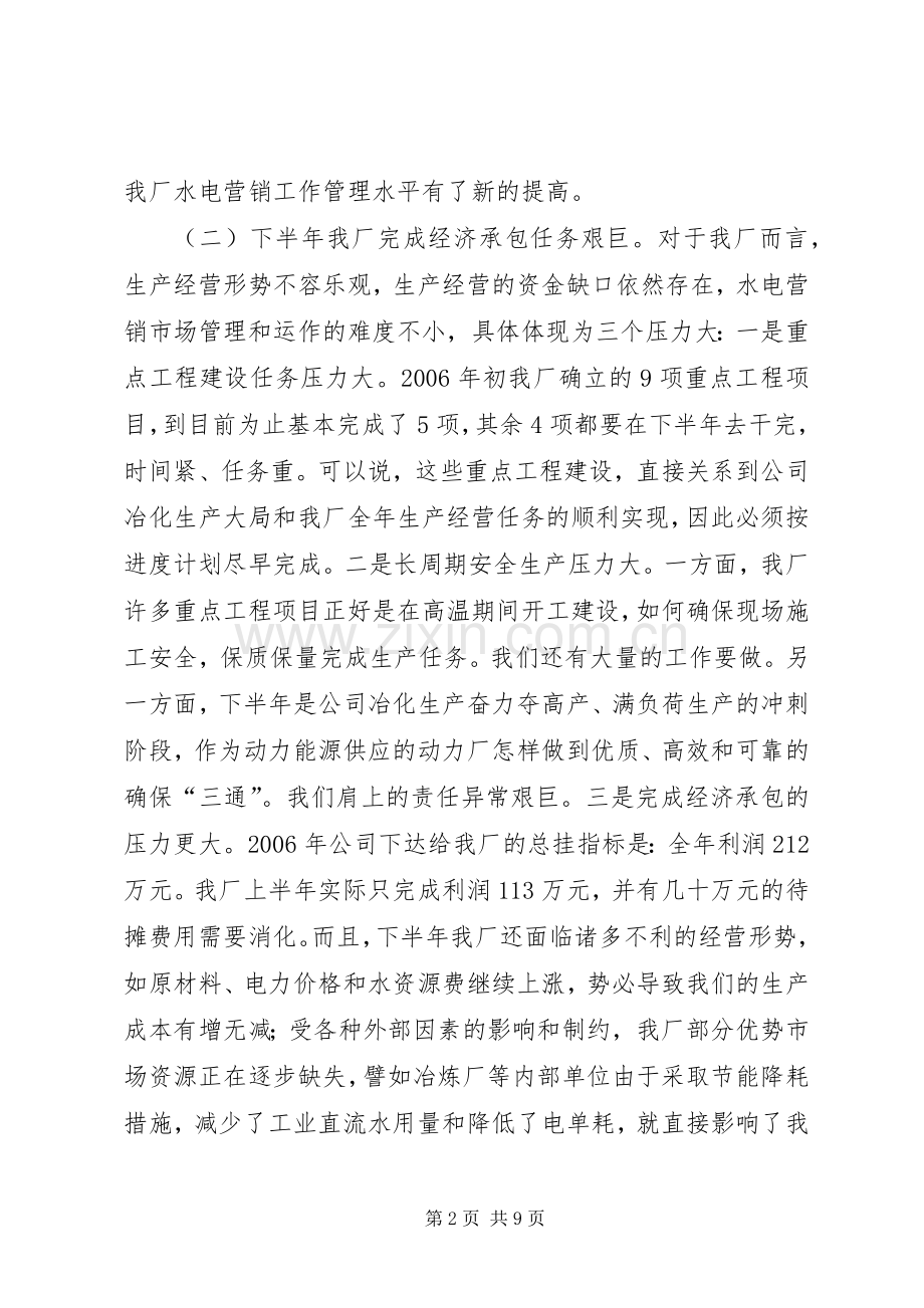 在动力厂上半年生产经营运行分析会上的讲话发言_1.docx_第2页