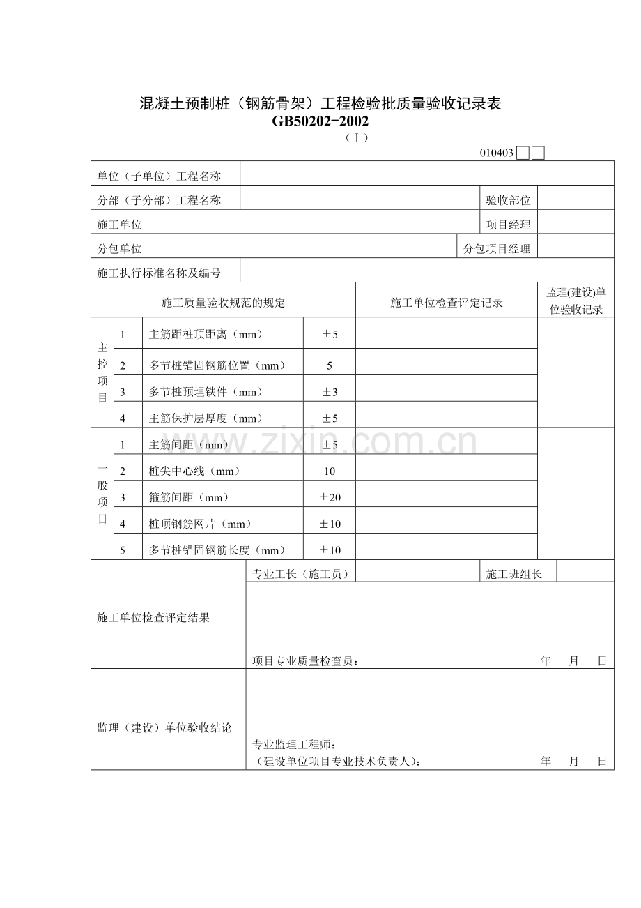 混凝土预制桩（钢筋骨架）工程检验批质量验收记录表.docx_第1页