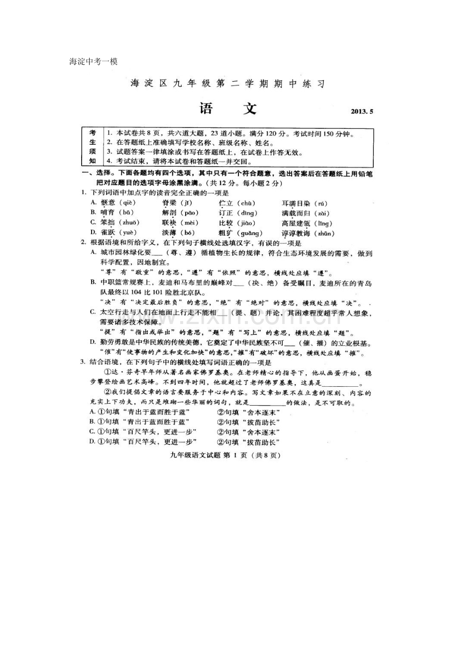 2013海淀区初三一模语文试卷及答案.doc_第1页