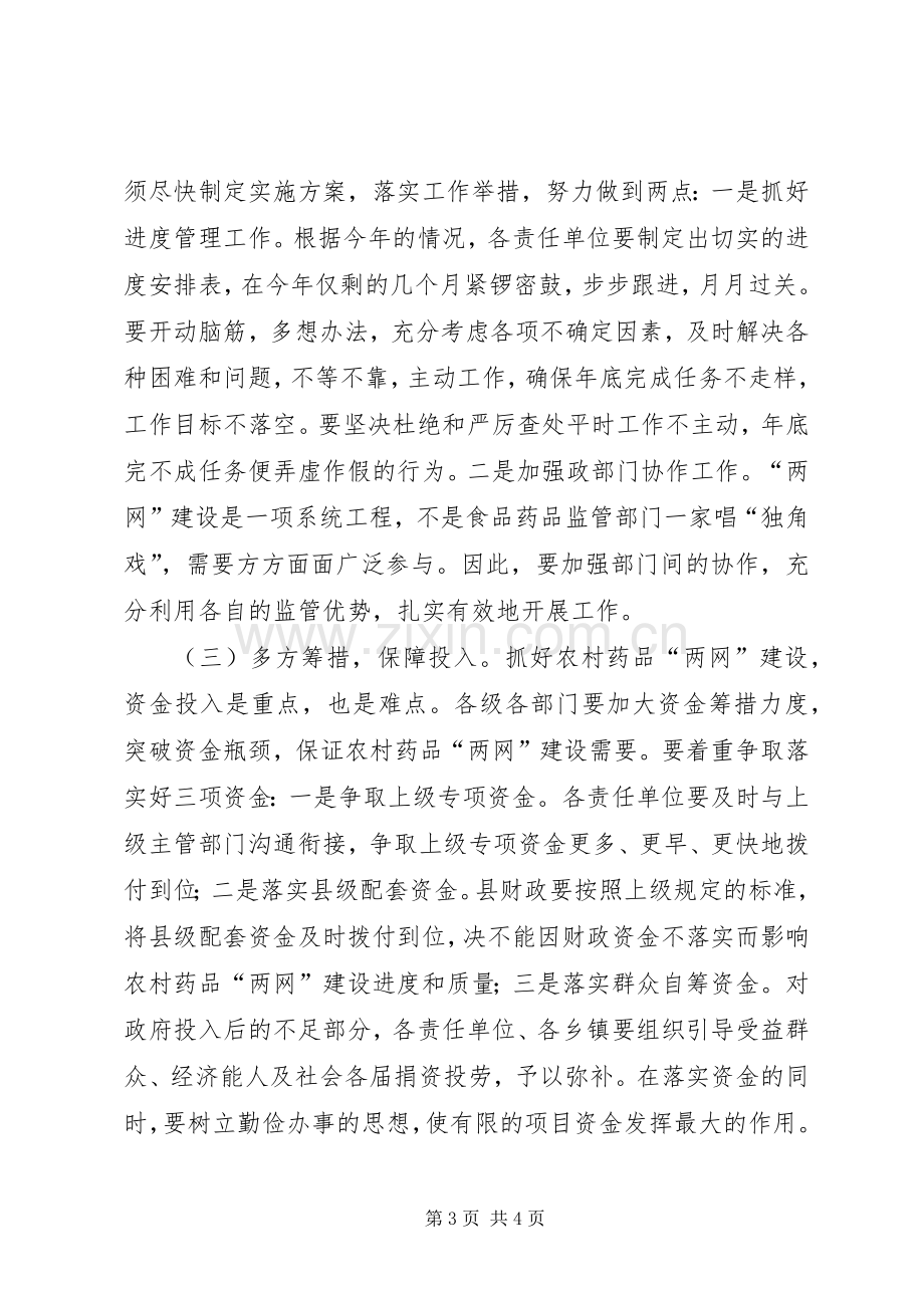 基层药品两网建设会议领导讲话发言_1.docx_第3页