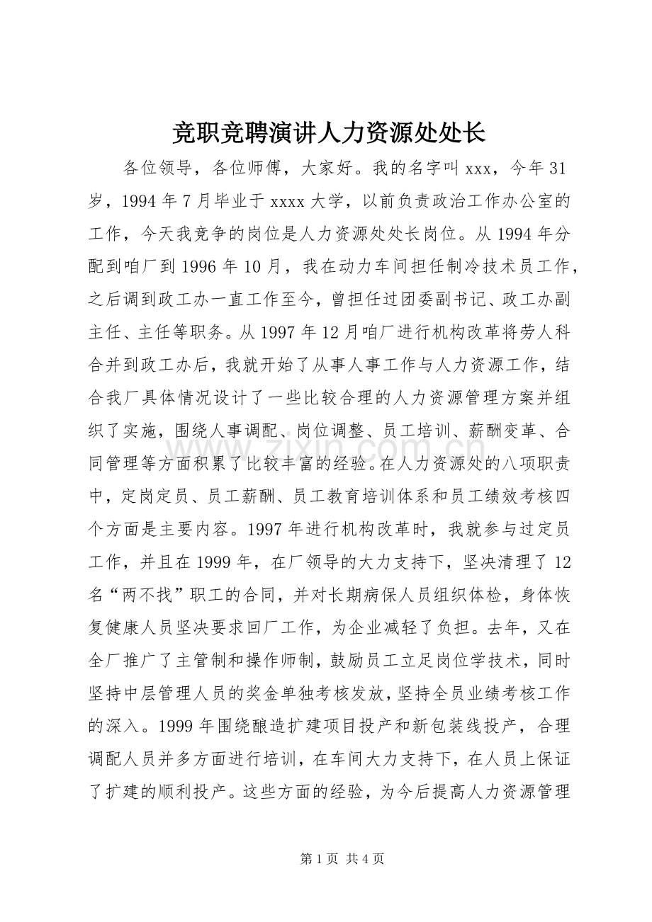 竞职竞聘演讲稿人力资源处处长.docx_第1页