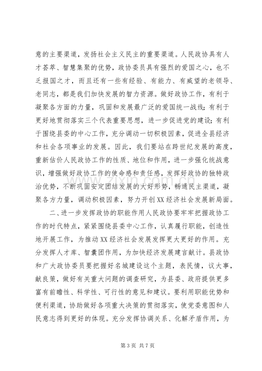 县委书记在政协换届会议上的讲话发言_1.docx_第3页