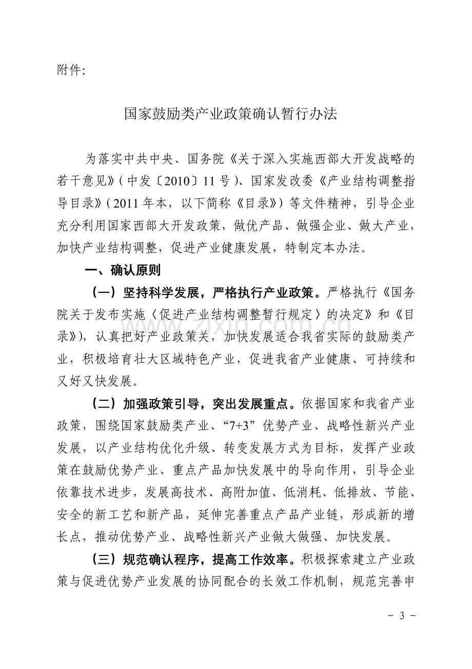 遂经信〔2011〕125号 国家鼓励类产业政策确认暂行办法 川经信产业〔2011〕416号附件.doc_第3页