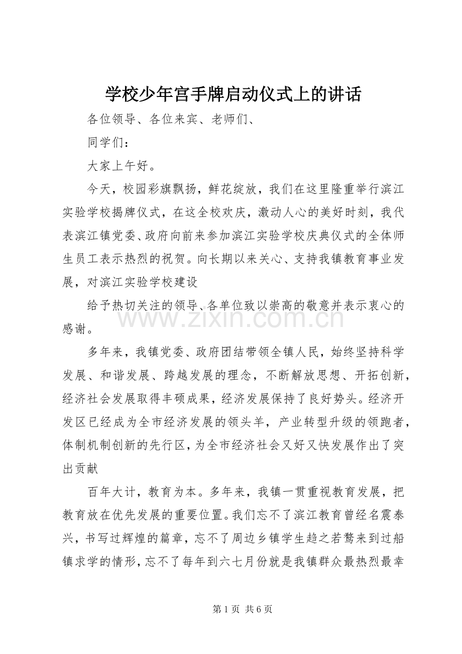 学校少年宫手牌启动仪式上的讲话发言.docx_第1页