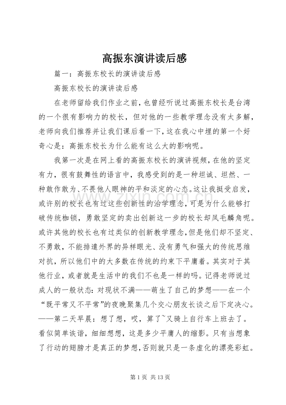 高振东演讲稿读后感.docx_第1页