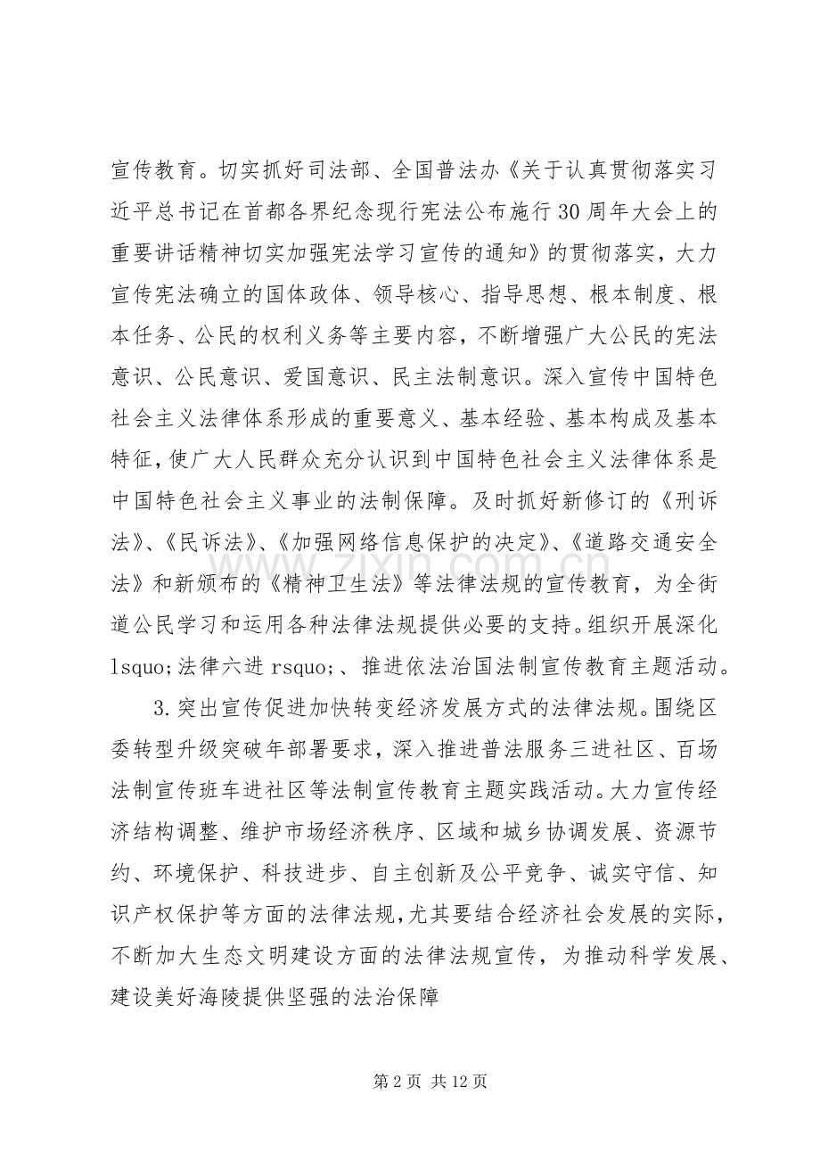 街道法制宣传教育工作计划及安排.docx_第2页