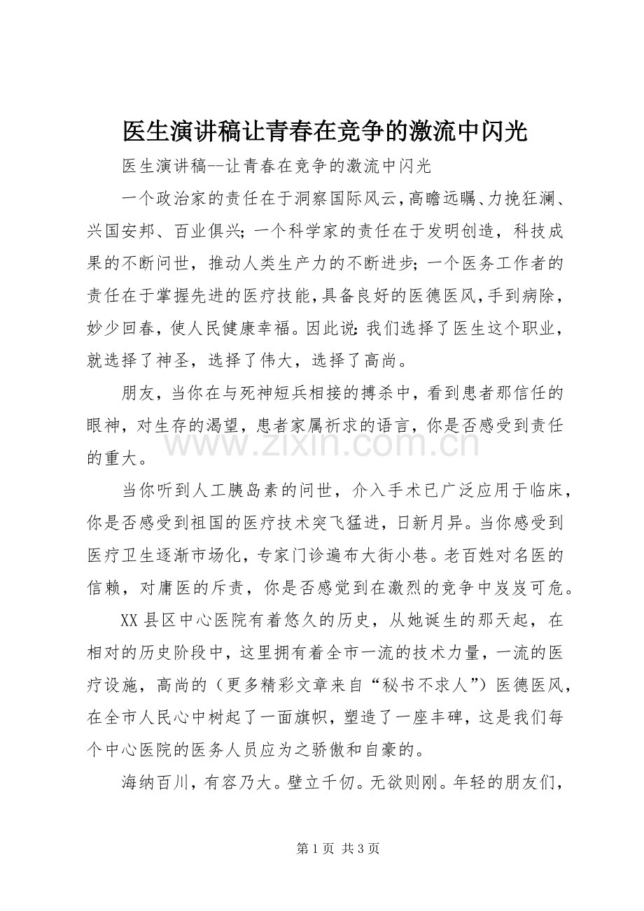 医生演讲致辞稿范文让青春在竞争的激流中闪光.docx_第1页