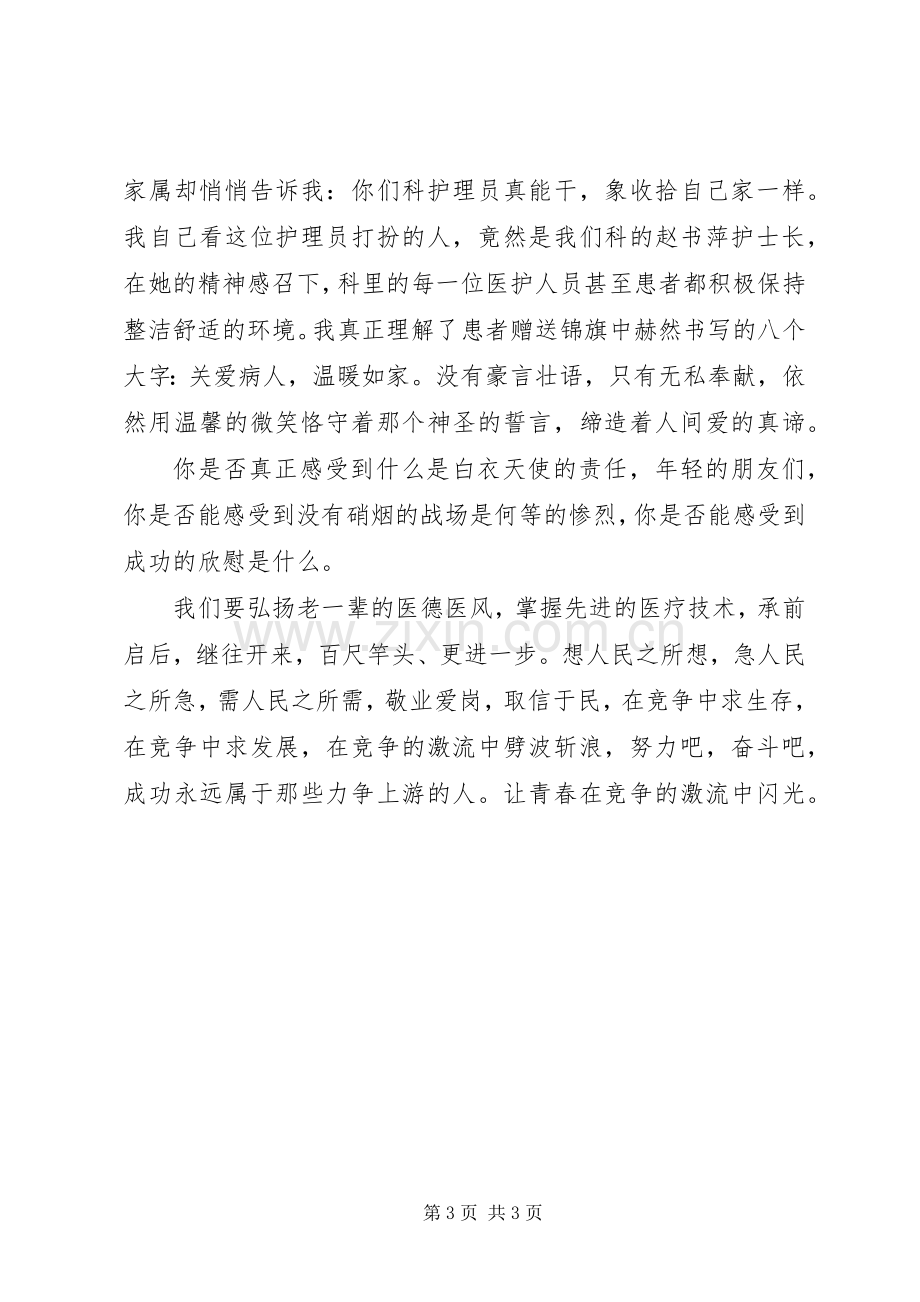 医生演讲致辞稿范文让青春在竞争的激流中闪光.docx_第3页