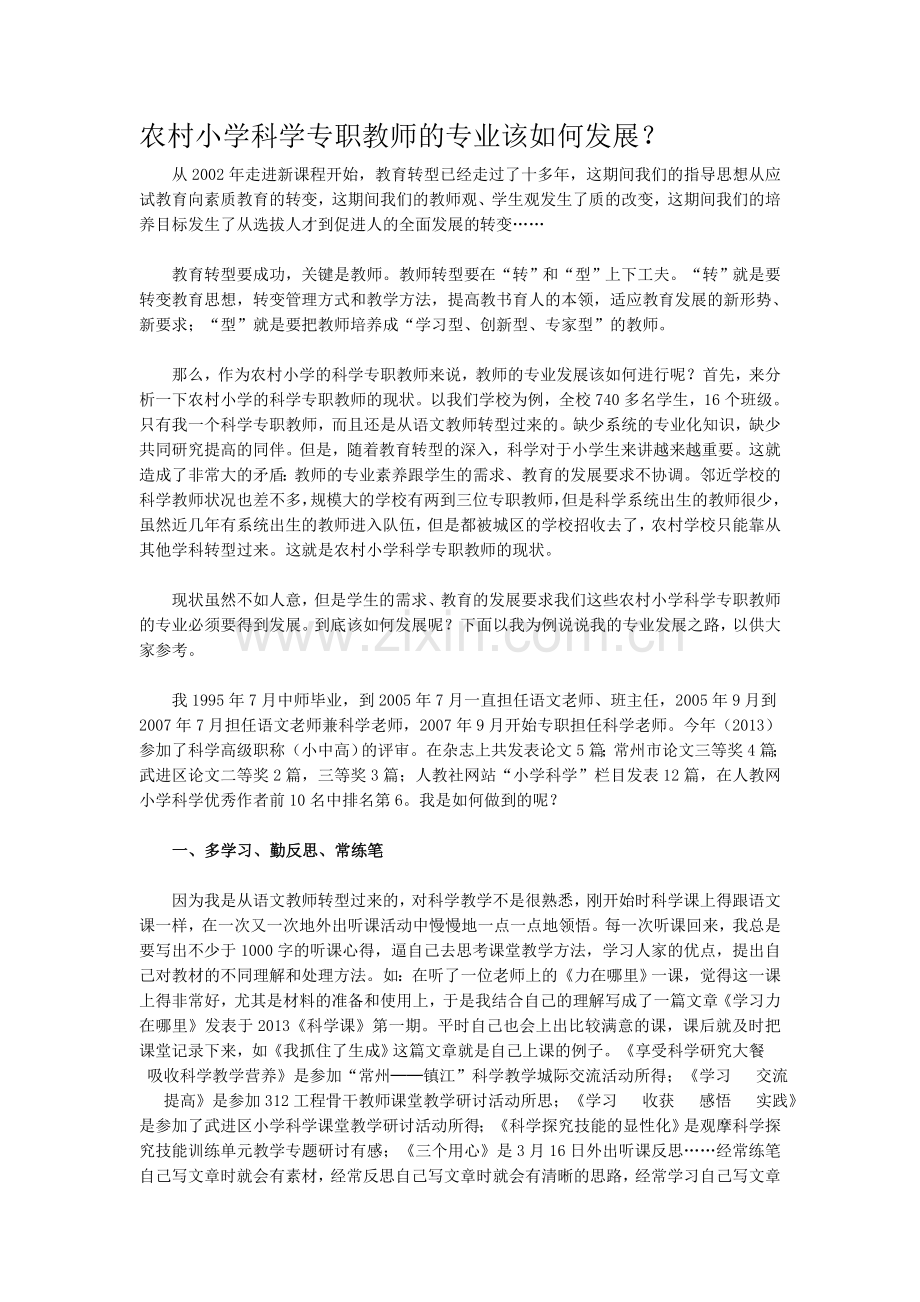 农村小学科学专职教师的专业该如何发展？.doc_第1页