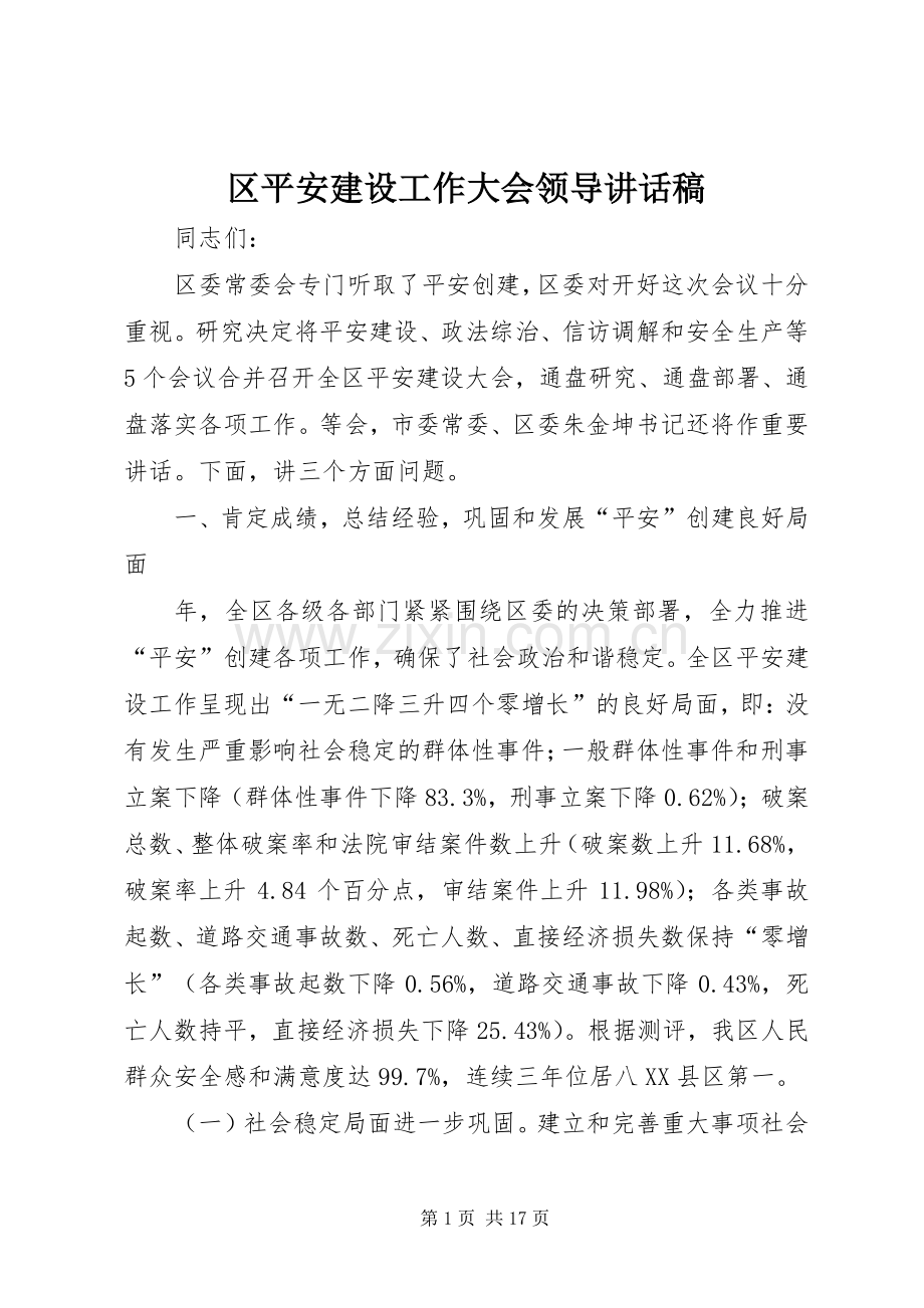 区平安建设工作大会领导讲话发言稿.docx_第1页