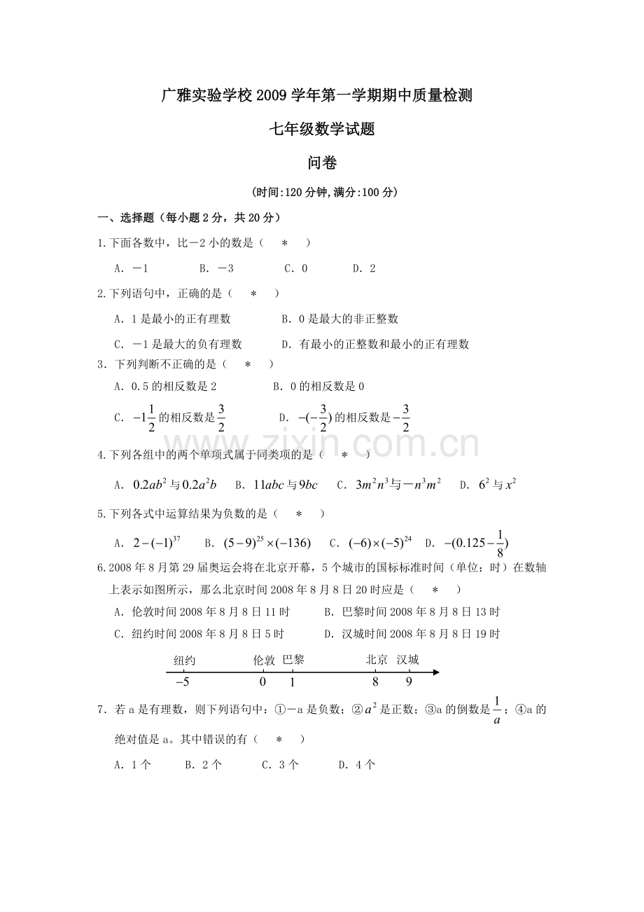 七年级数学期中质量检测.docx_第1页