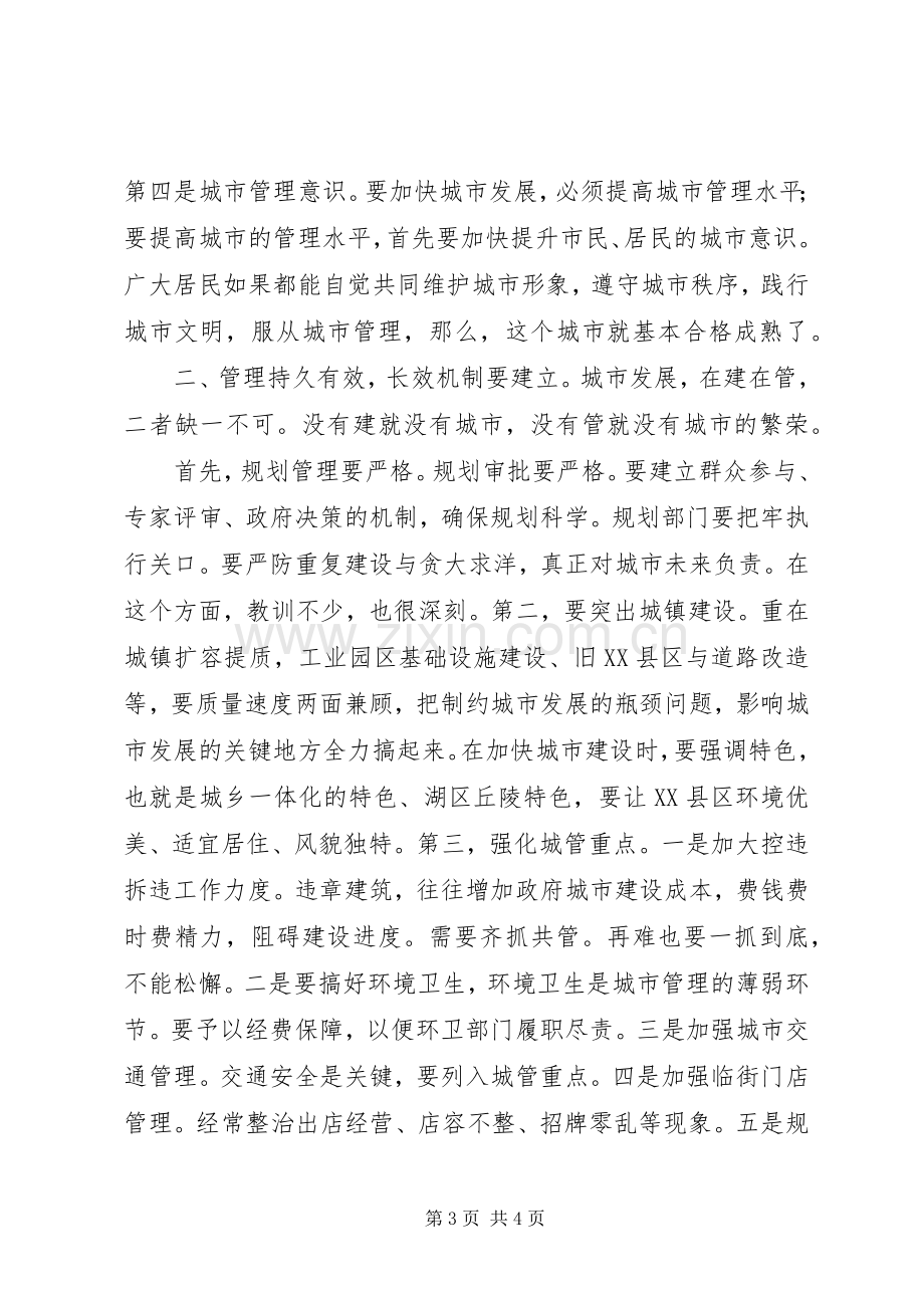 某市城市建设与管理工作务虚会讲话发言稿.docx_第3页